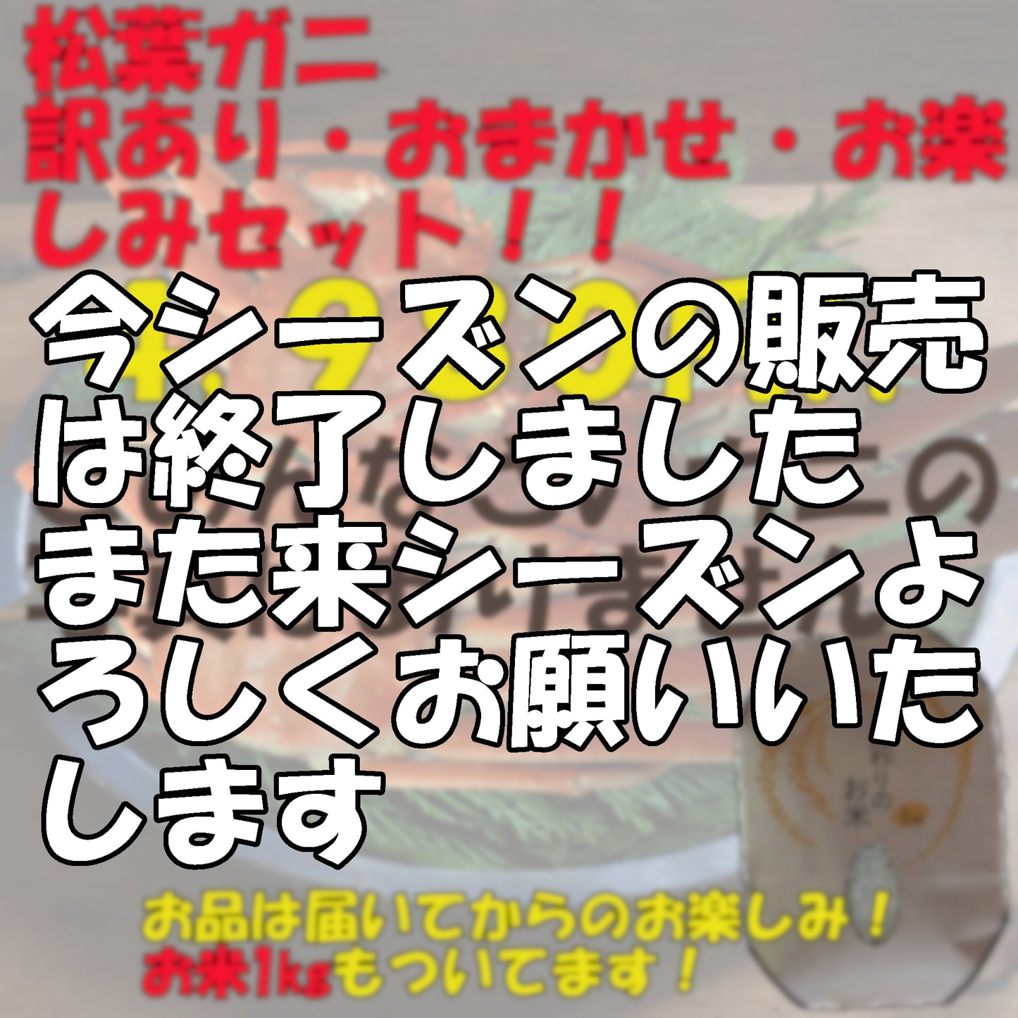 20041.松葉ガニ 訳アリ・おまかせ・お楽しみセット 4,980円