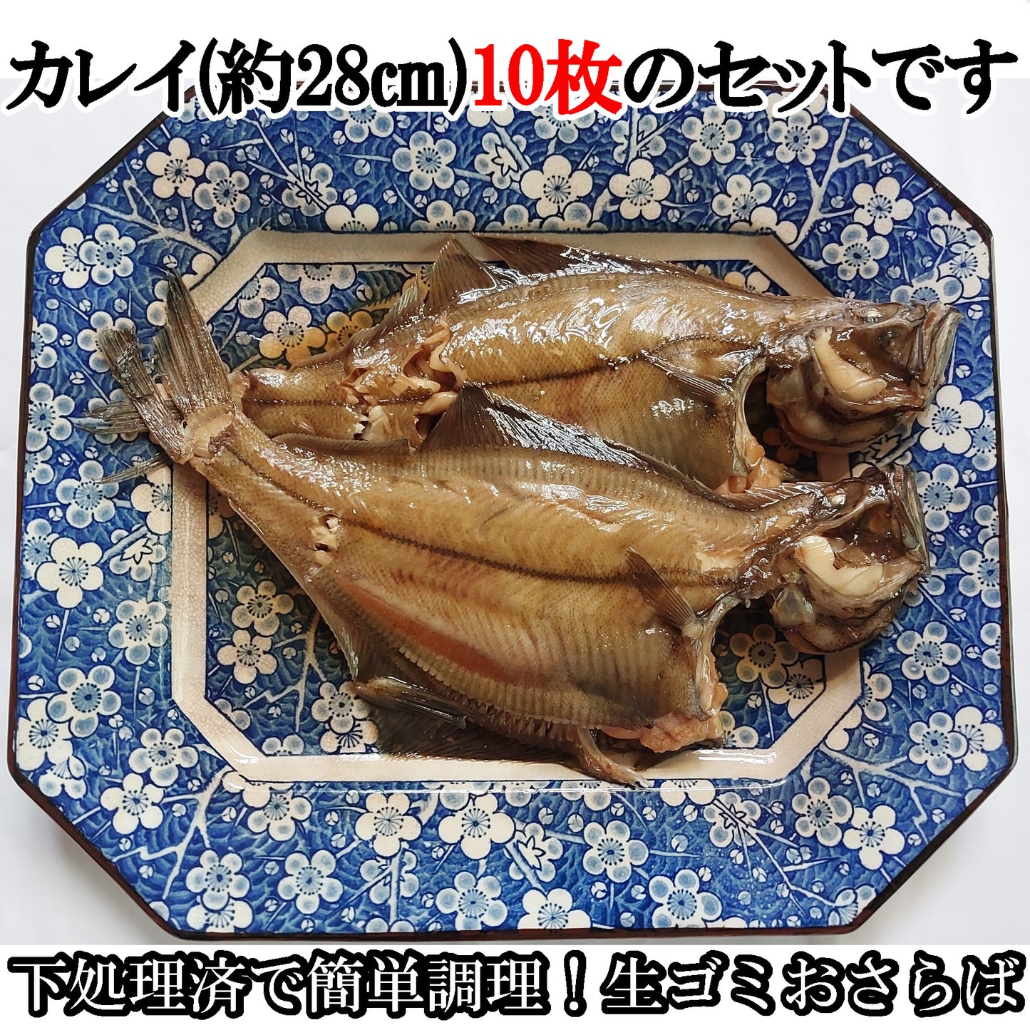 10343.煮付け用赤ガレイ10枚セット 6,300円
