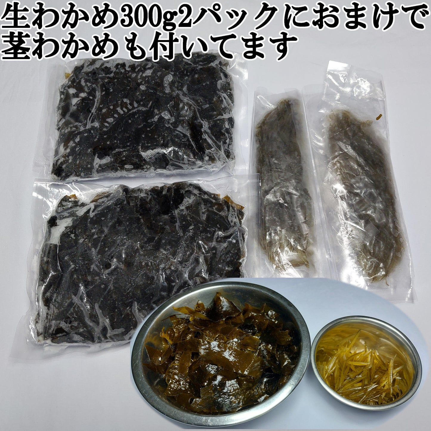 10501.しゃぶしゃぶ用生わかめ 300g 2パックセット 1,200円