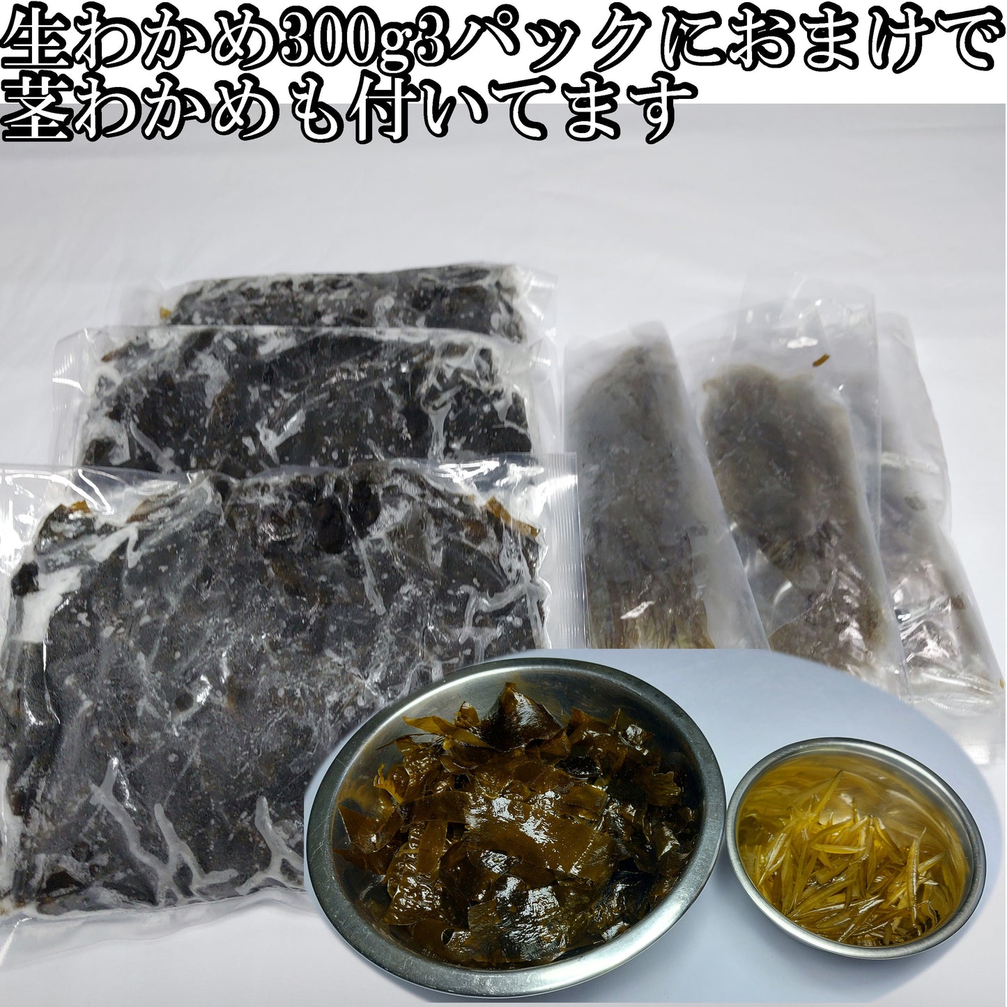 10502.しゃぶしゃぶ用生わかめ 300g 3パックセット 1,600円