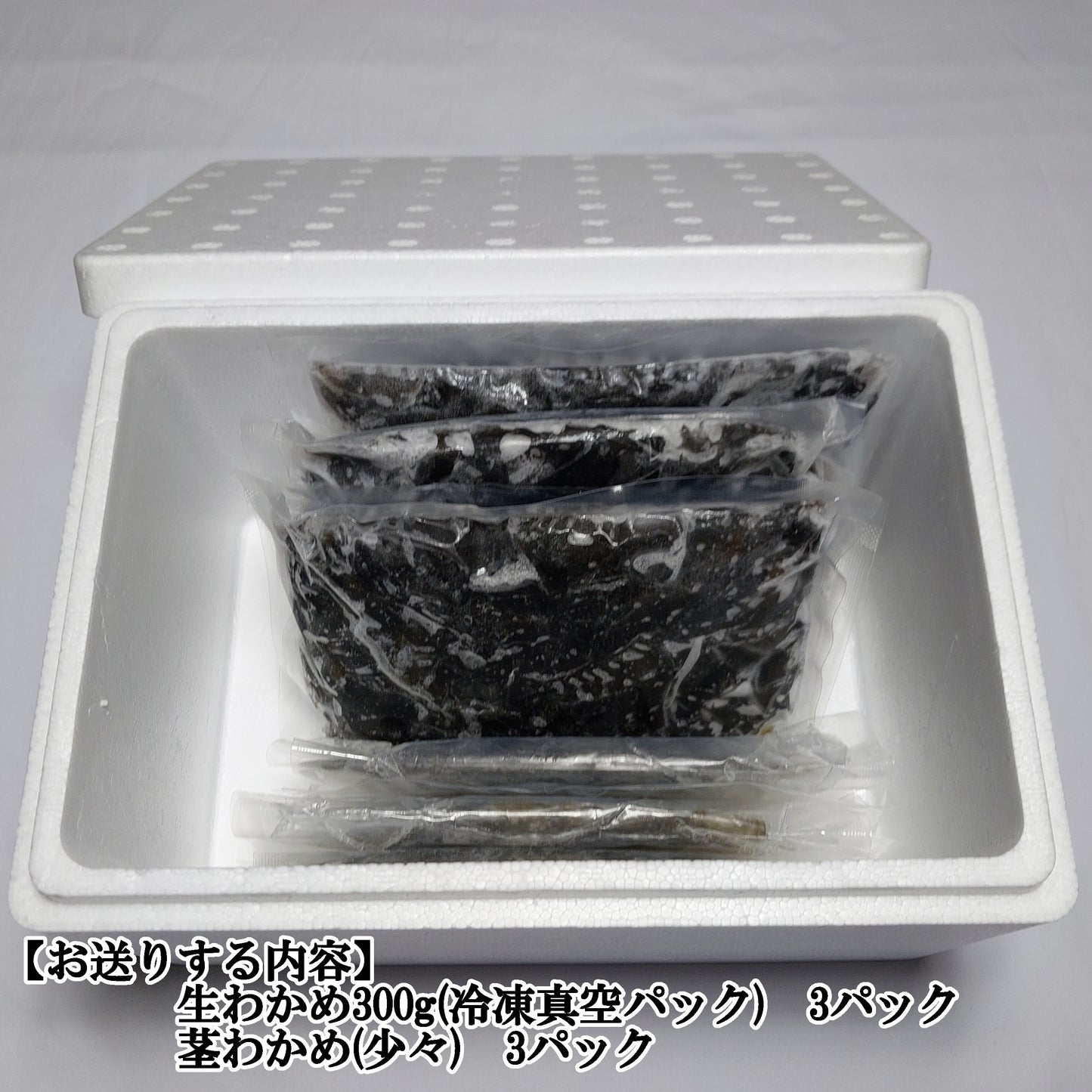 10502.しゃぶしゃぶ用生わかめ 300g 3パックセット 1,600円