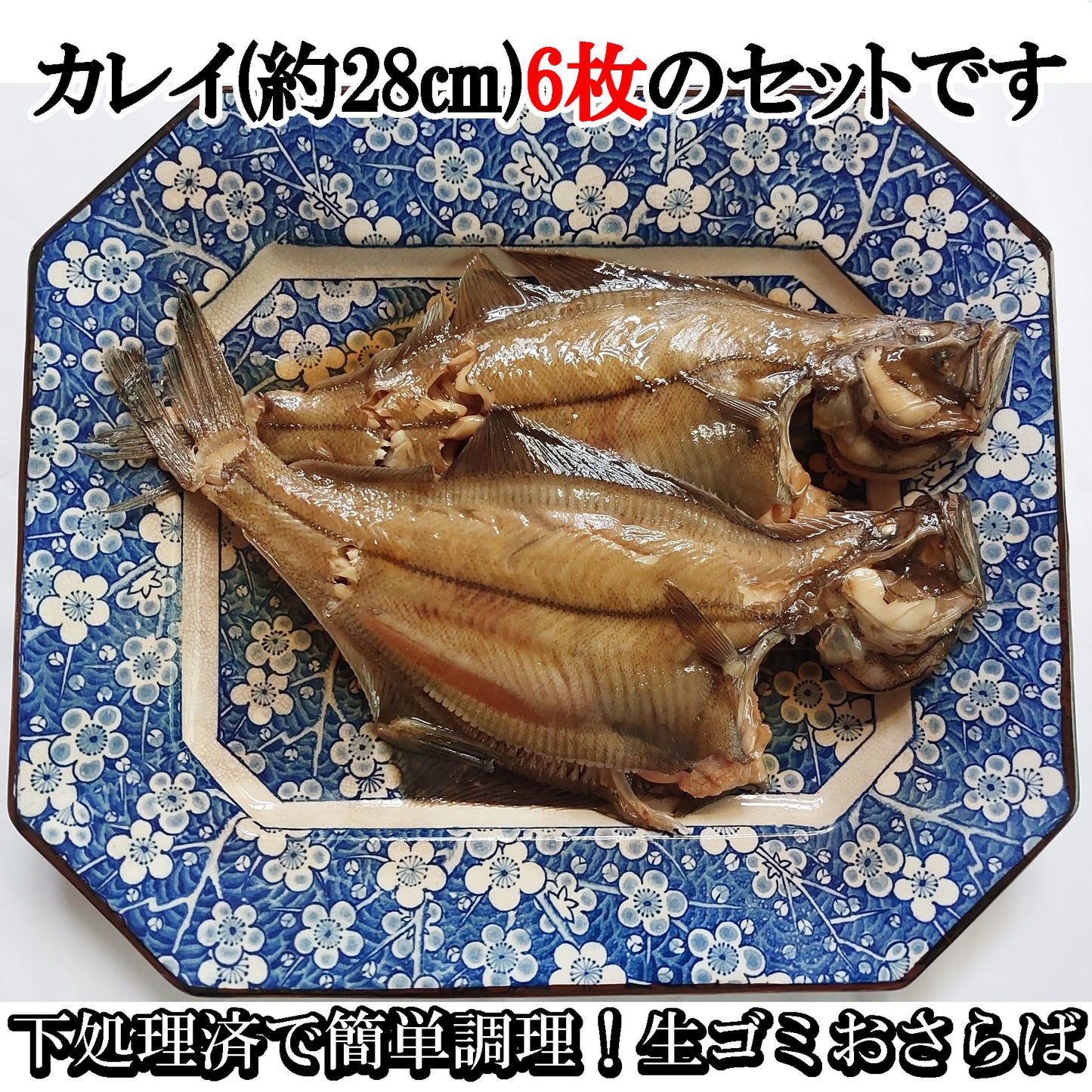 10342.煮付け用赤ガレイ6枚セット 4,100円