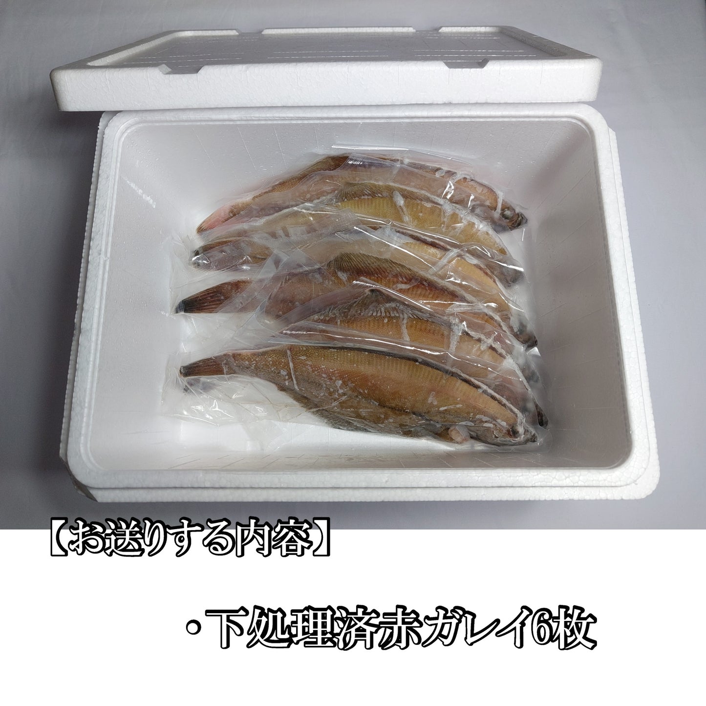 10342.煮付け用赤ガレイ6枚セット 4,100円
