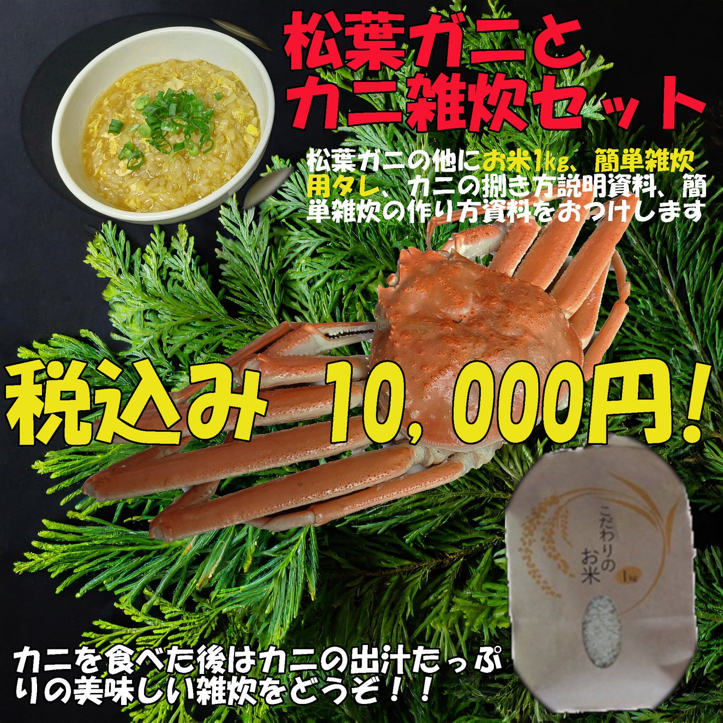 20042.松葉ガニと簡単カニ雑炊セットお米1㎏付き 10,000円