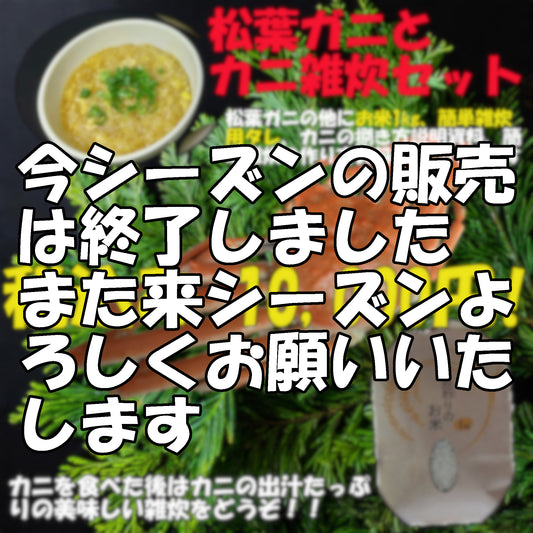 20042.松葉ガニと簡単カニ雑炊セットお米1㎏付き 10,000円