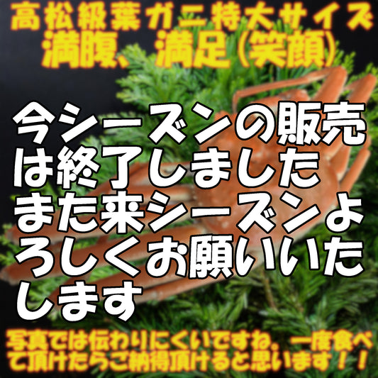 20058.高級松葉ガニ　特に大きいサイズ 44,850円