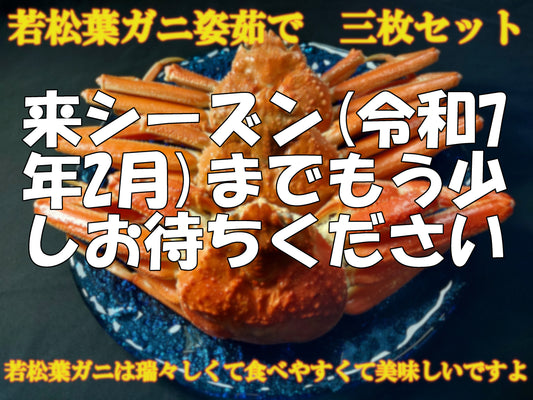 20072.若松葉ガニ姿茹で3枚セット　8,000円