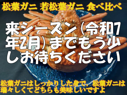 20074.松葉ガニ若松葉ガニ姿茹で食べ比べセット　10,980円