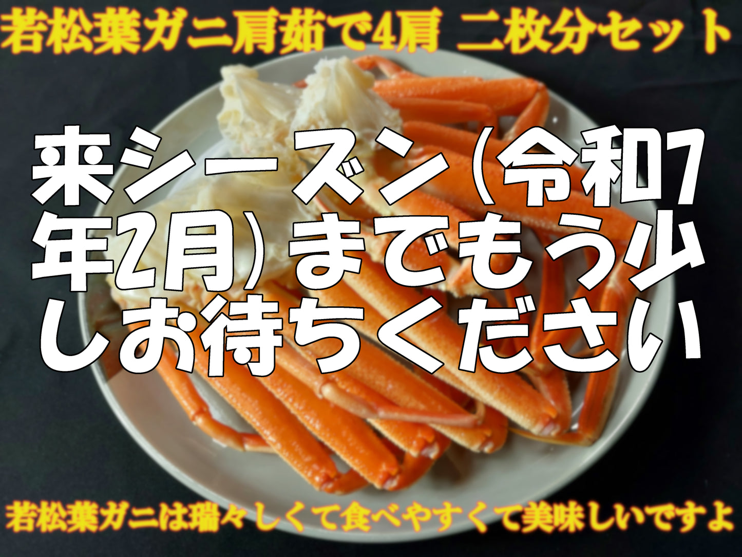 20081.若松葉ガニ茹で4肩(2枚分)セット　5,600円