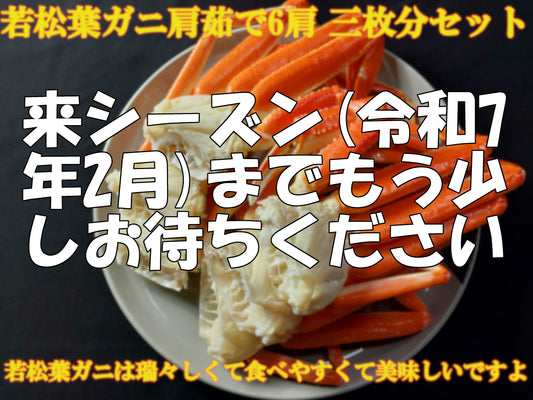 20082.若松葉ガニ茹で6肩(3枚分)セット　7,800円