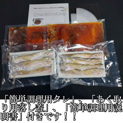 20211．タレ付きハタ(はたはた)　簡単煮付け300g×2個セット　3,400円