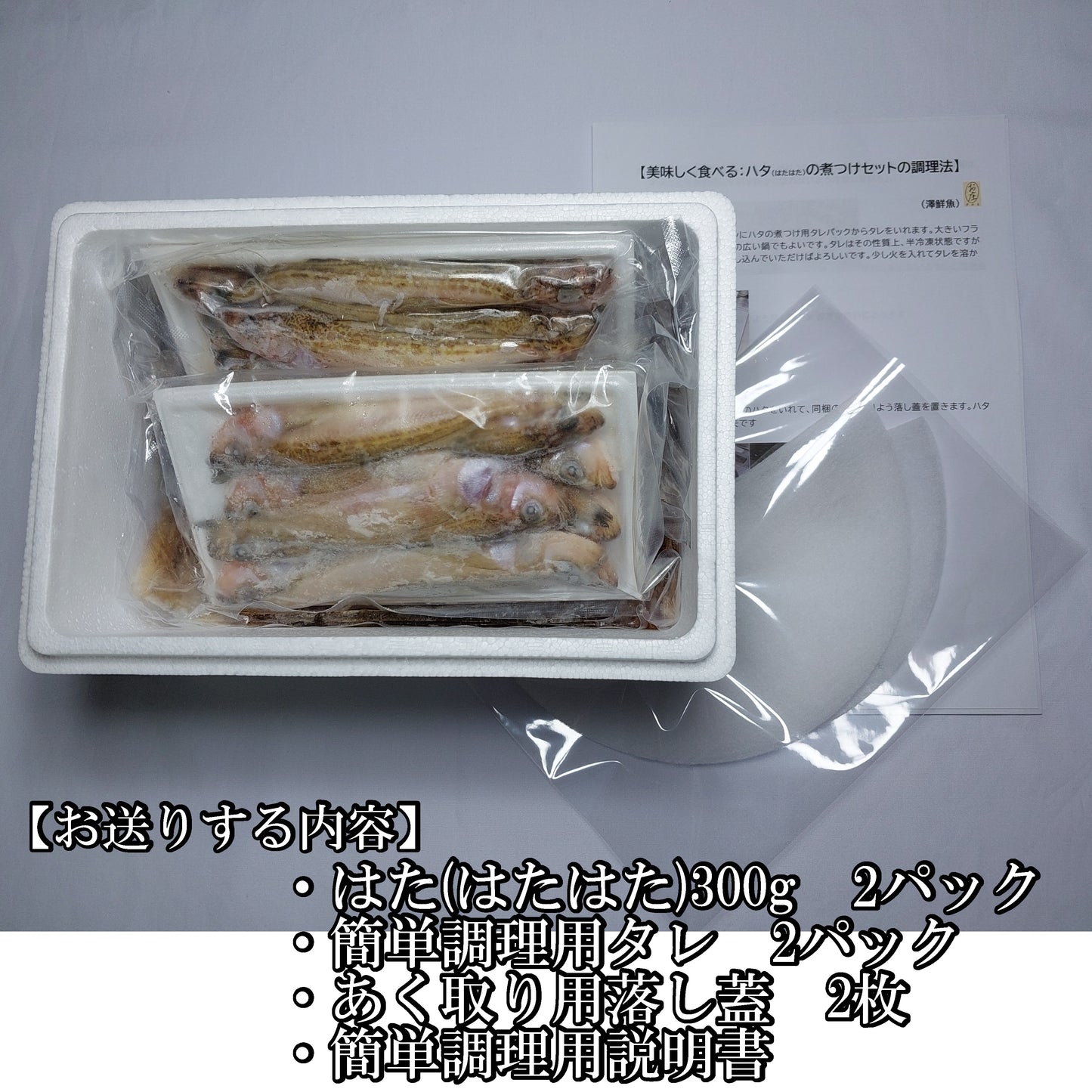 20211．タレ付きハタ(はたはた)　簡単煮付け300g×2個セット　3,400円