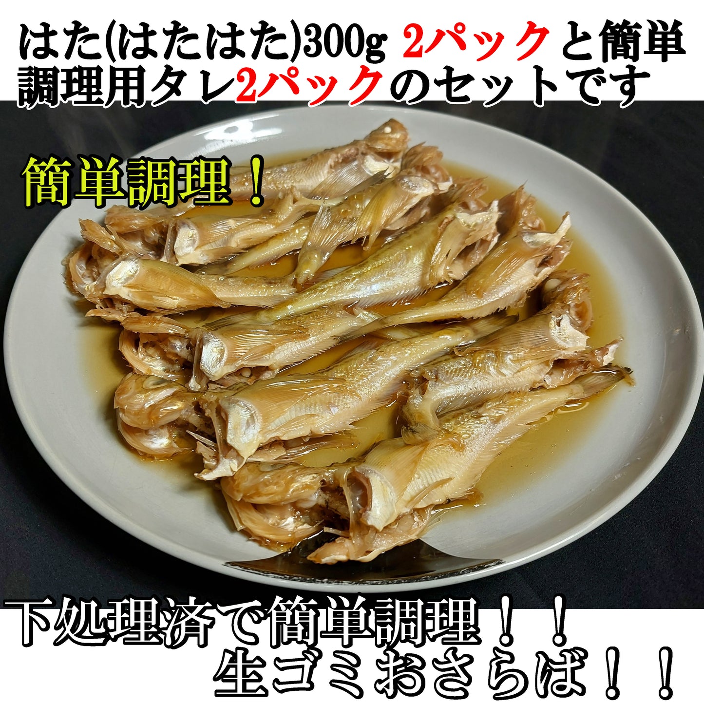 20211．タレ付きハタ(はたはた)　簡単煮付け300g×2個セット　3,400円