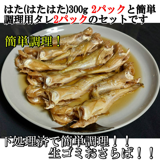 20211．タレ付きハタ(はたはた)　簡単煮付け300g×2個セット　3,400円