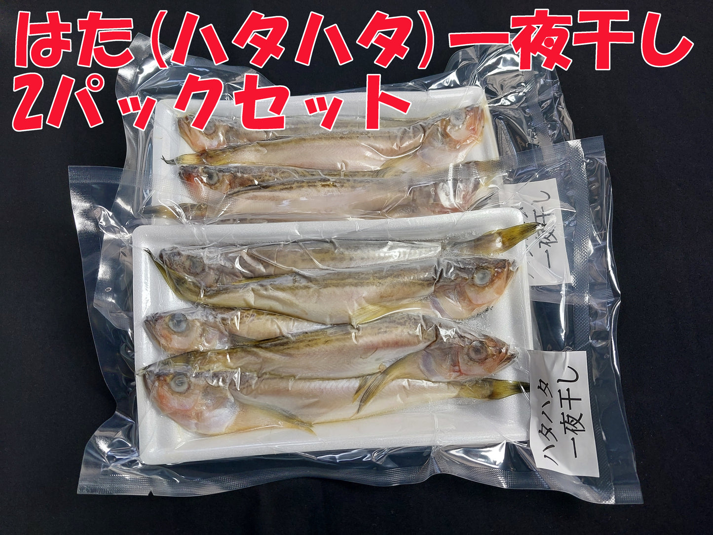 10371.はた(ハタハタ)　一夜干し5～6尾 2パックセット　3,100円