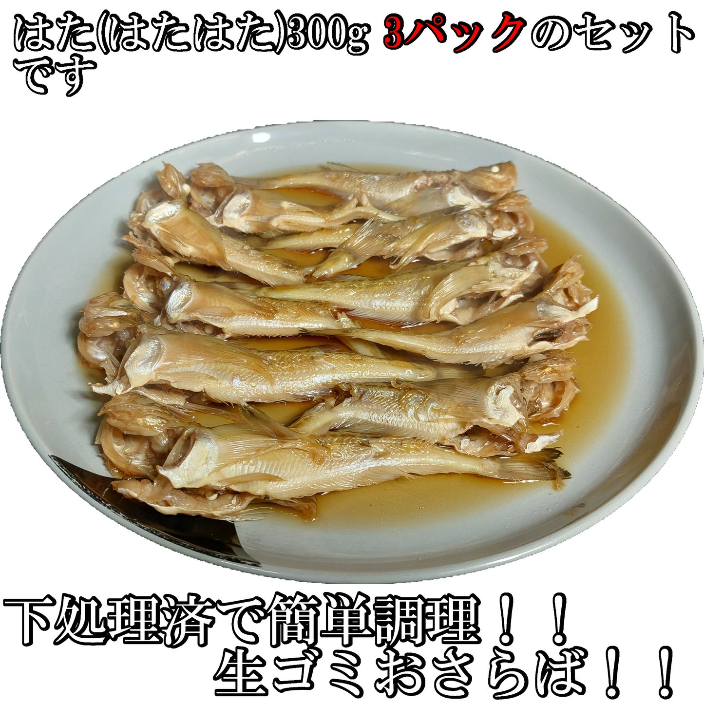 10345.煮付け用ハタ(はたはた)300g 3パックセット　3,900円