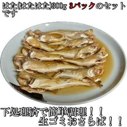 10345.煮付け用ハタ(はたはた)300g 3パックセット　3,900円