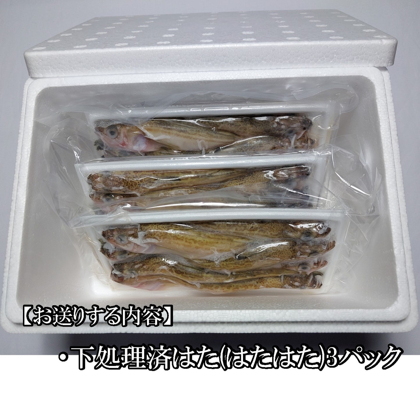 10345.煮付け用ハタ(はたはた)300g 3パックセット　3,900円