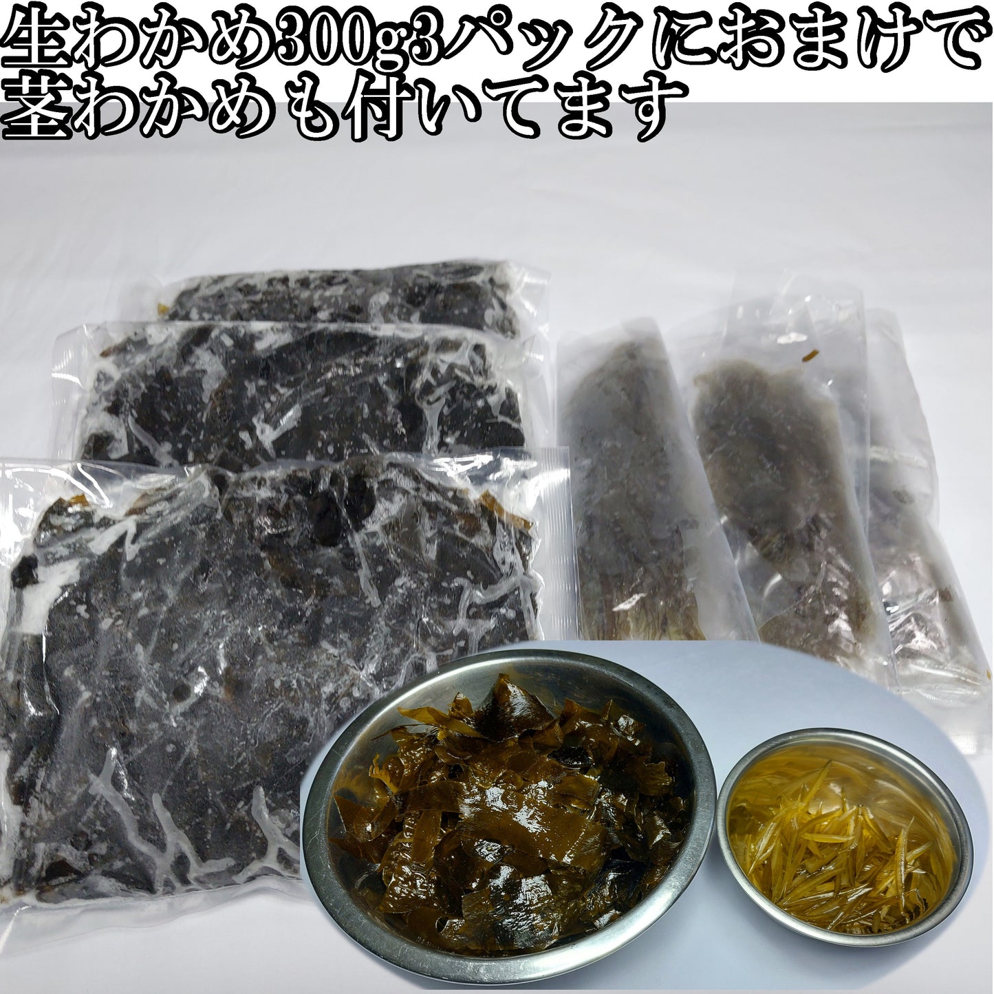 20502.しゃぶしゃぶ用生わかめ 300g 3パックセット　1,600円