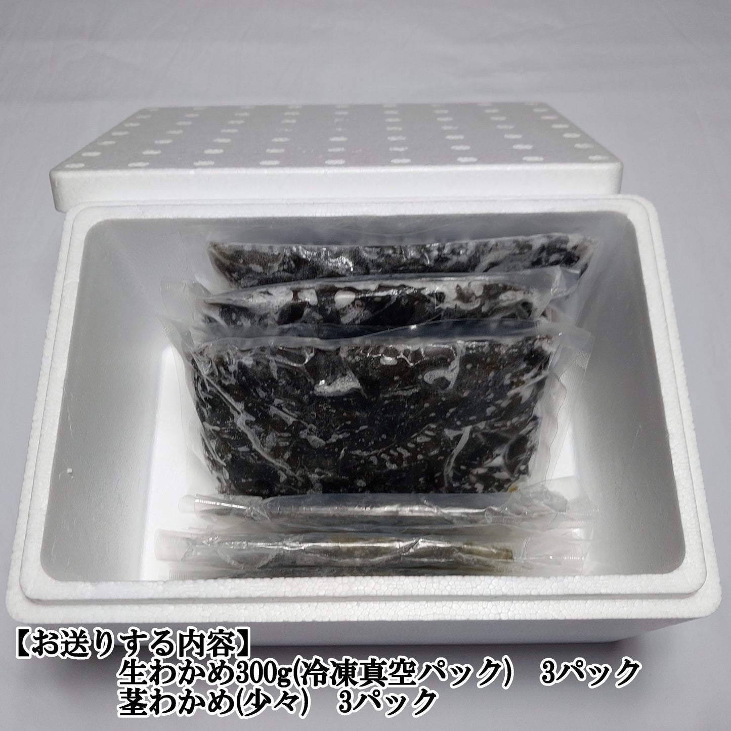 20502.しゃぶしゃぶ用生わかめ 300g 3パックセット　1,600円