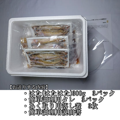 20212．タレ付きハタ(はたはた)　簡単煮付け300g×3個セット　4,600円