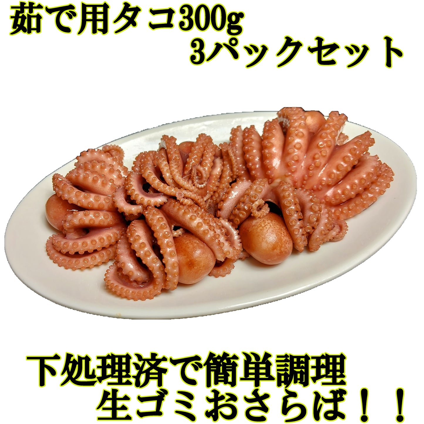 20321．姿茹で用タコ300g×3個セット　3,400円