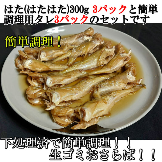 0212．タレ付きハタ(はたはた)　簡単煮付け300g×3個セット　4,600円