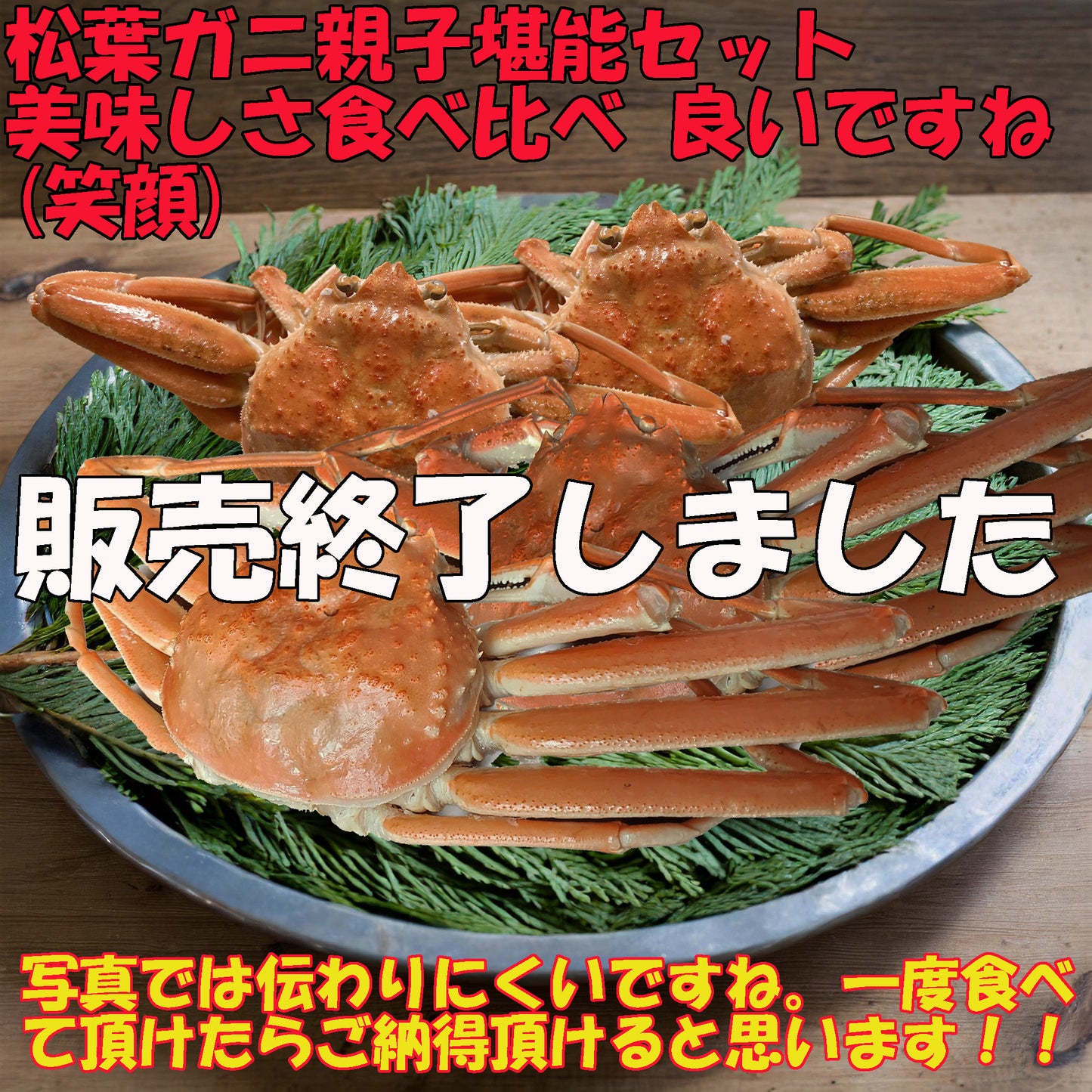 20061.松葉ガニ親子堪能 セット【販売終了しました】