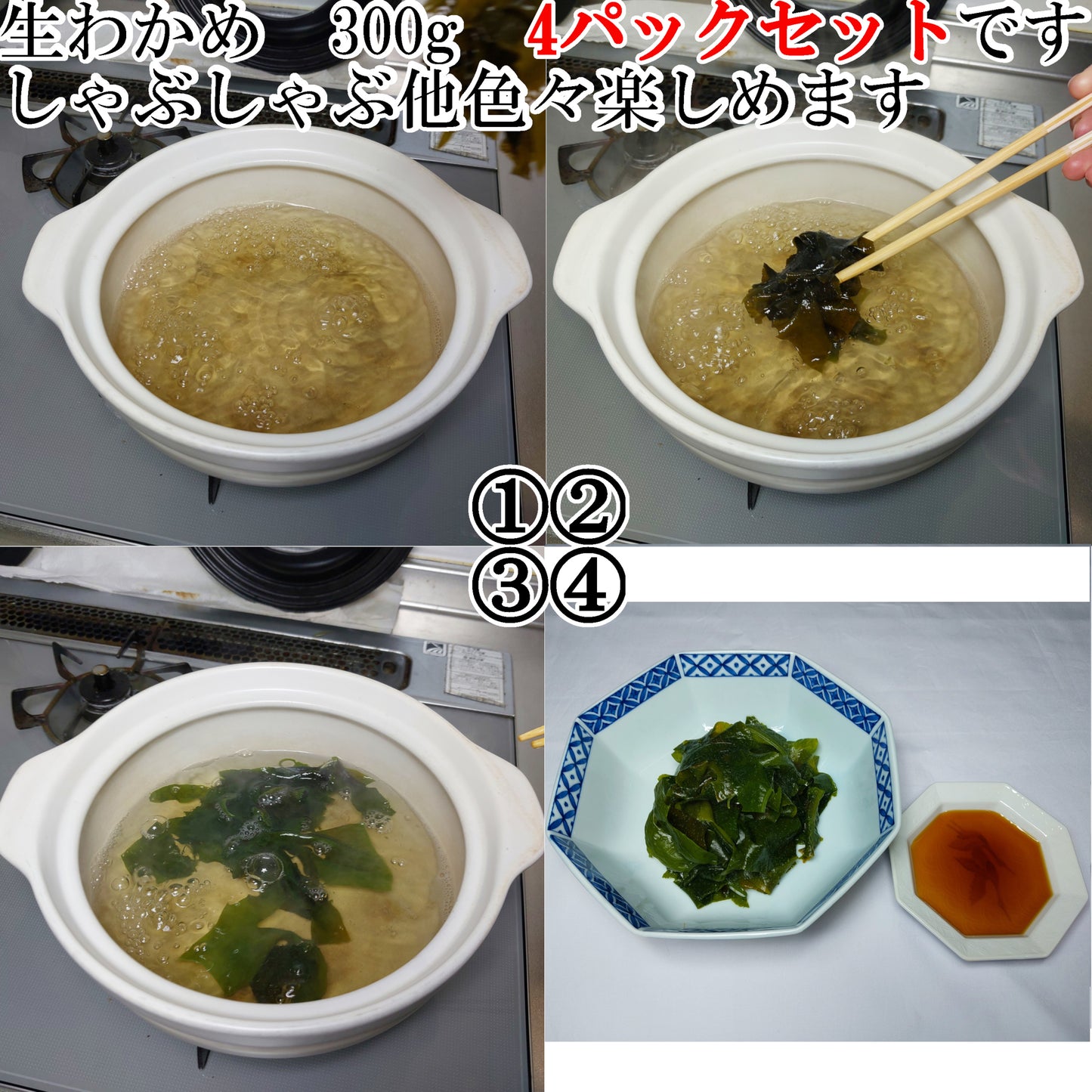 10503.しゃぶしゃぶ用生わかめ 300g 4パックセット　2,000円