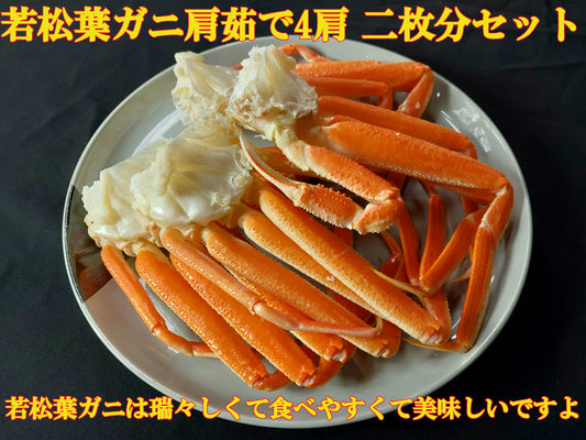 20081.若松葉ガニ茹で4肩(2枚分)セット　5,600円
