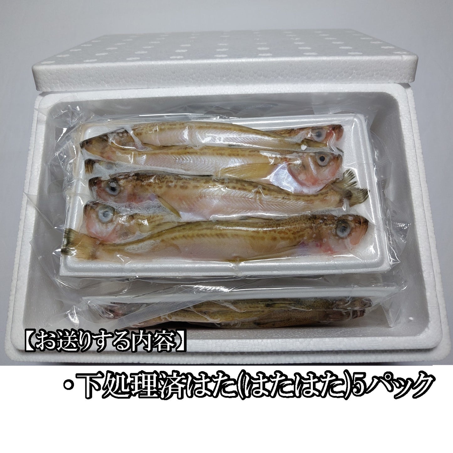 20346.煮付け用ハタ(はたはた)300g 5パックセット　7,000円