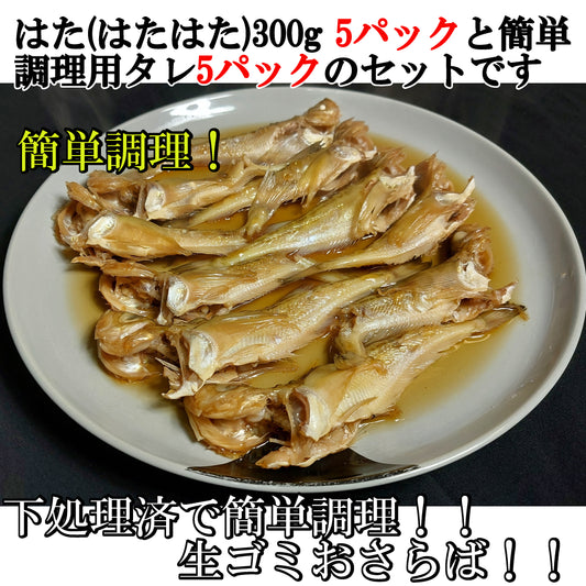 0213．タレ付きハタ(はたはた)　簡単煮付け300g×5個セット　7,000円