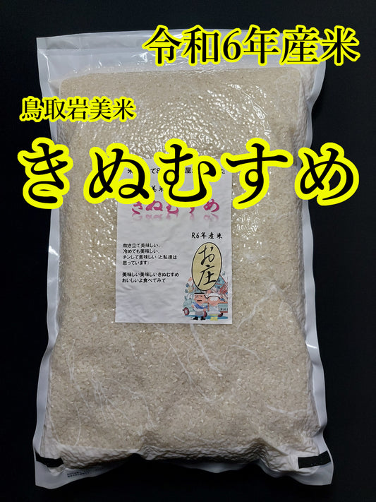 10110.令和6年産米 鳥取岩美米　きぬむすめ　5kg　2,970円(売り切れです ありがとうございました)