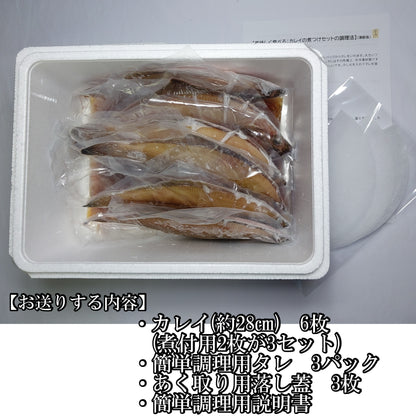 20202.タレ付きカレイ簡単煮付け6枚セット　4,800円