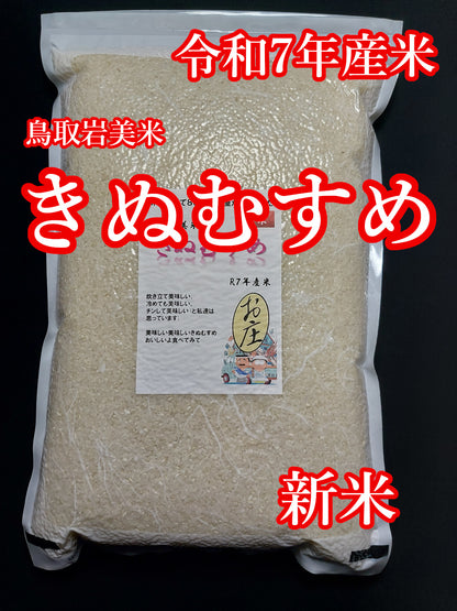 10111.令和7年産米 新米 鳥取岩美米　きぬむすめ　5kg　3,790円