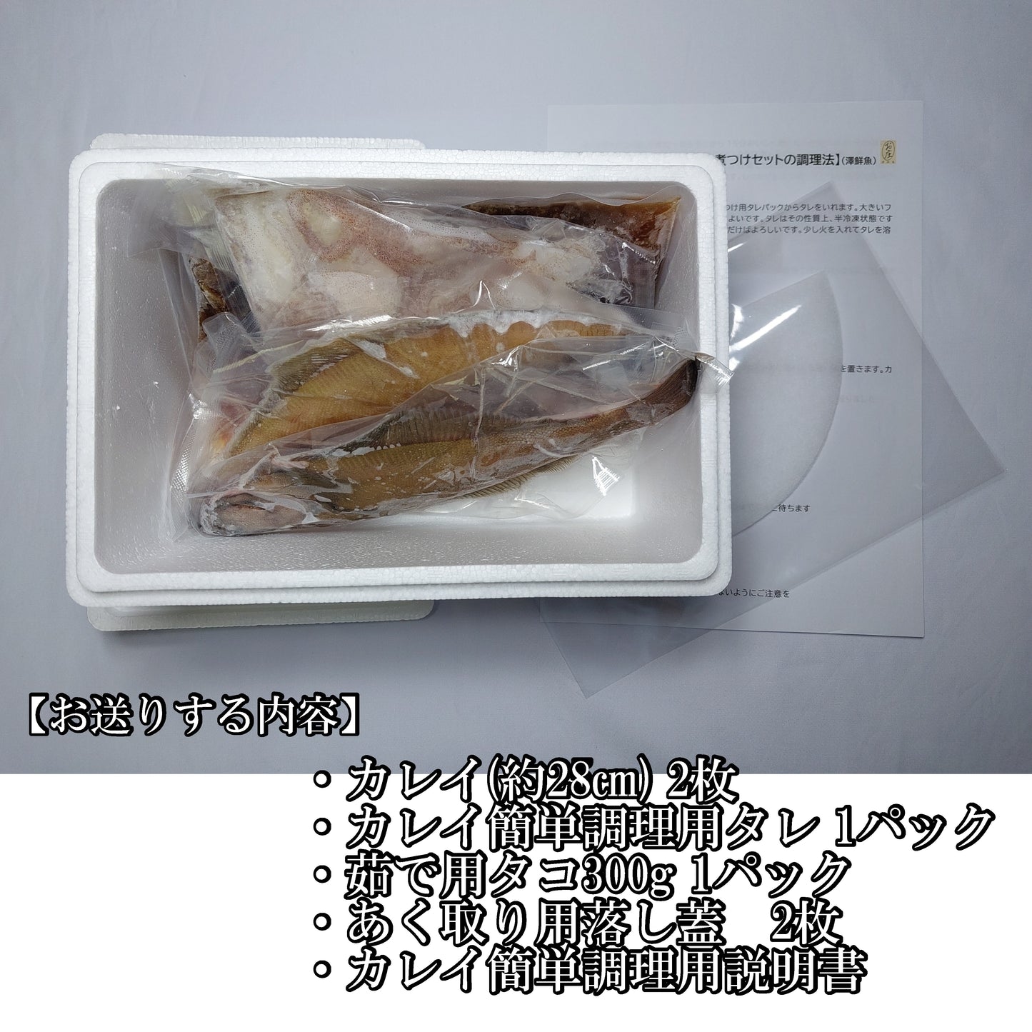 20001.簡単煮付け用カレイ・茹で用タコ　お味見セット　2,800円